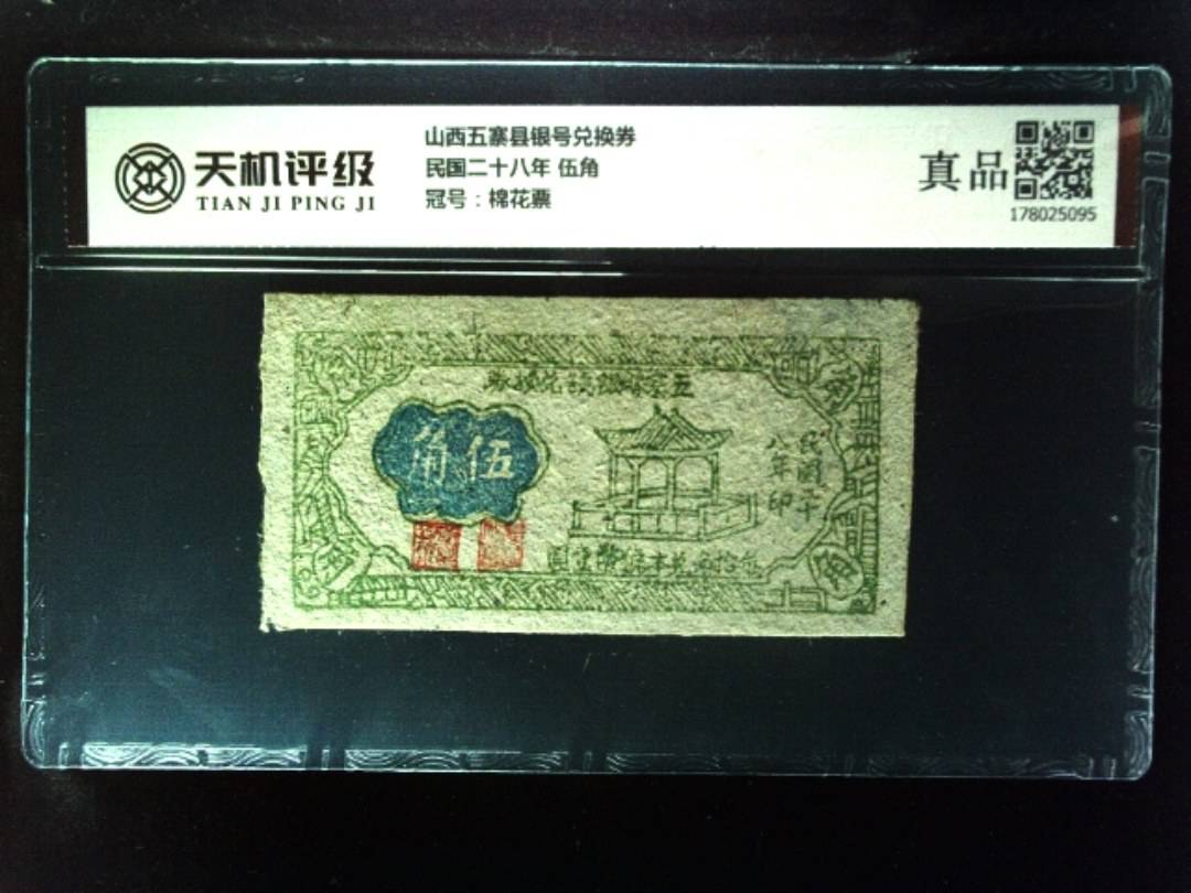 山西五寨县银号兑换券民国二十八年 伍角，冠号棉花票，纸币，钱币收藏