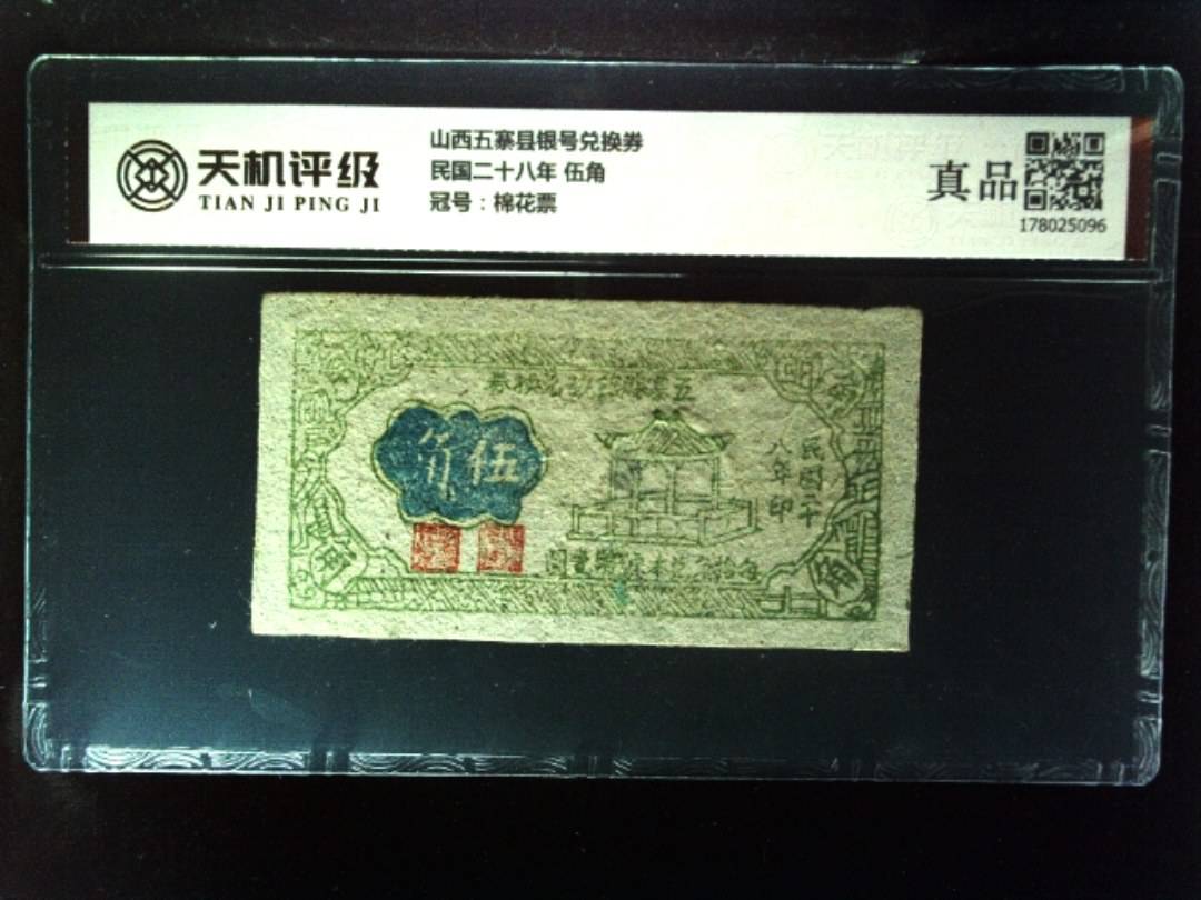 山西五寨县银号兑换券民国二十八年 伍角，冠号棉花票，纸币，钱币收藏