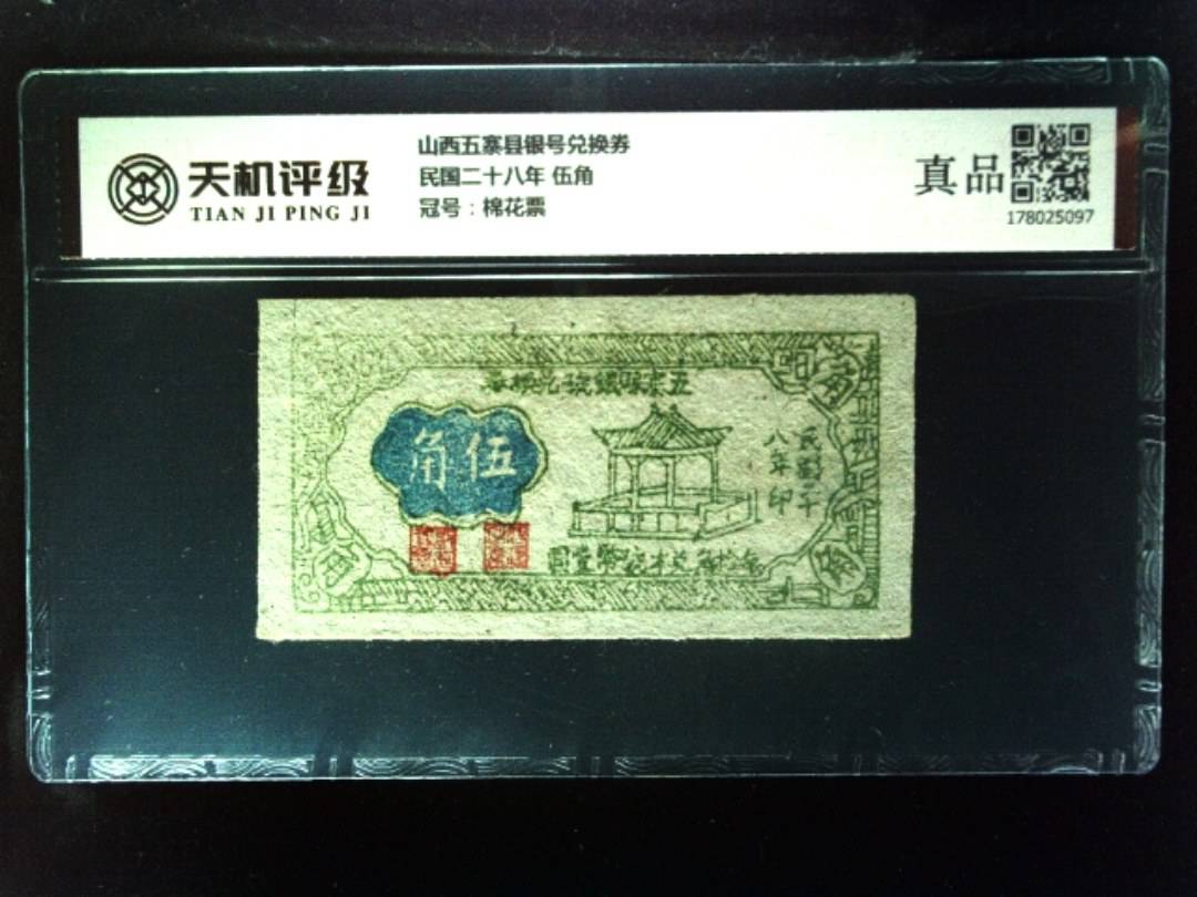 山西五寨县银号兑换券民国二十八年 伍角，冠号棉花票，纸币，钱币收藏