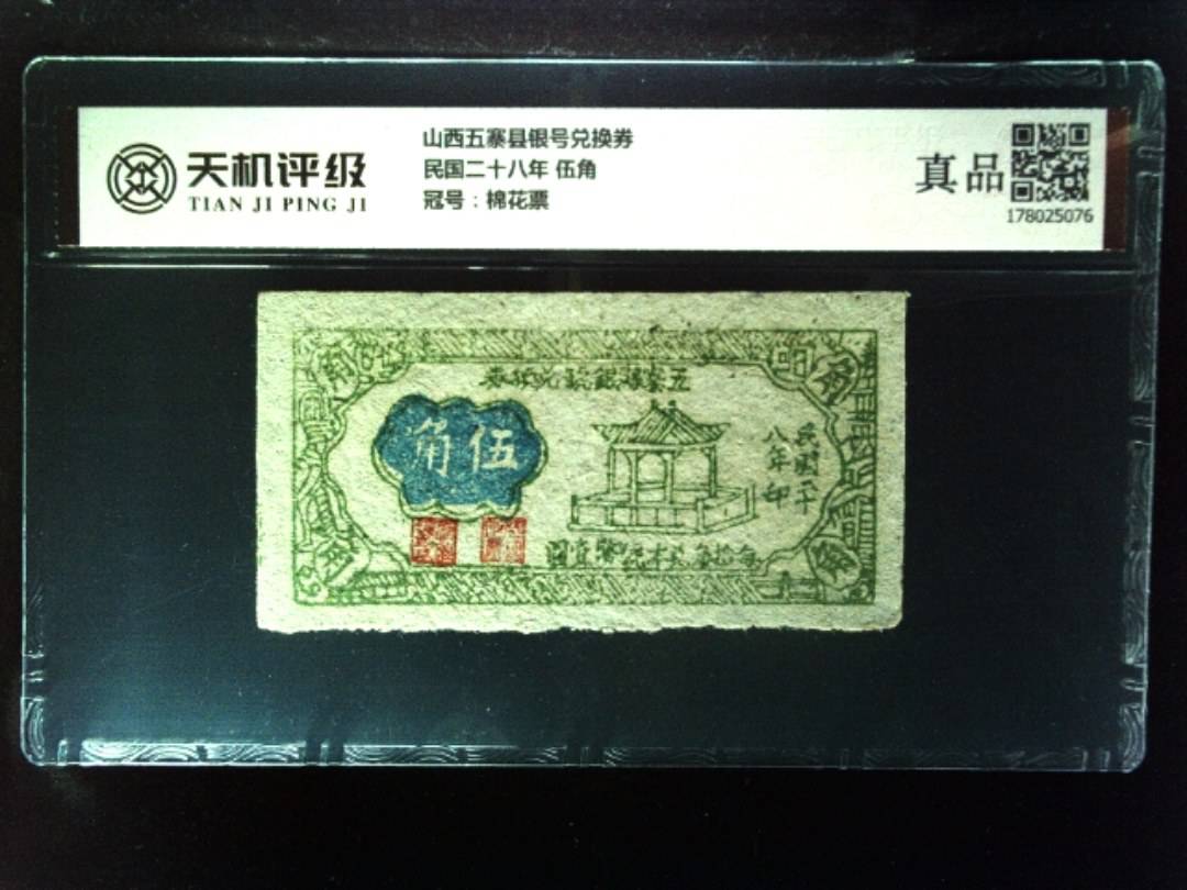 山西五寨县银号兑换券民国二十八年 伍角，冠号棉花票，纸币，钱币收藏