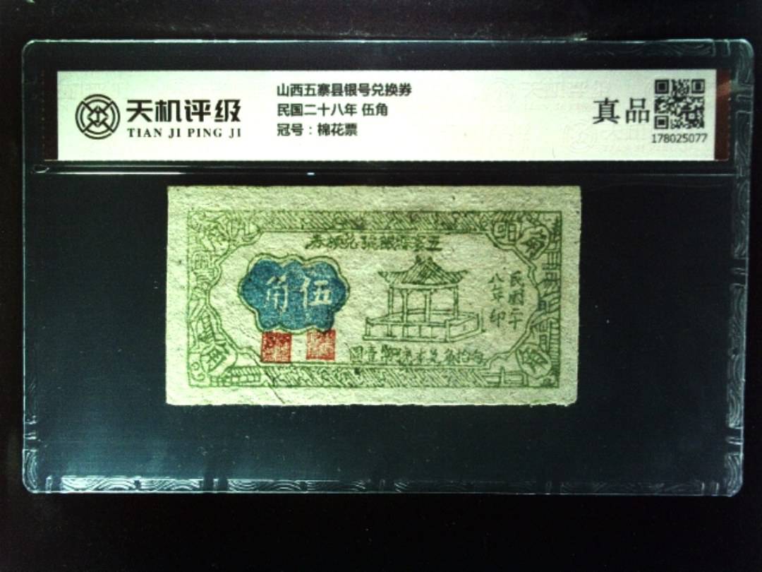 山西五寨县银号兑换券民国二十八年 伍角，冠号棉花票，纸币，钱币收藏