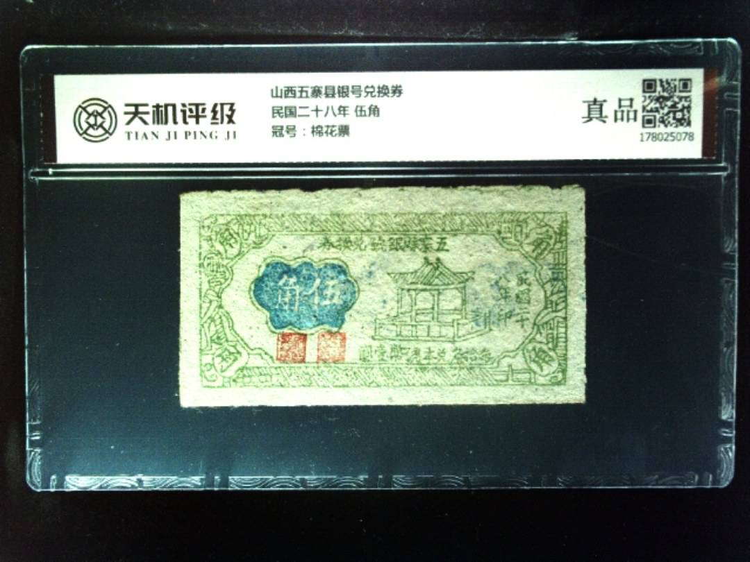 山西五寨县银号兑换券民国二十八年 伍角，冠号棉花票，纸币，钱币收藏