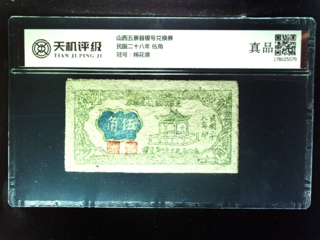 山西五寨县银号兑换券民国二十八年 伍角，冠号棉花票，纸币，钱币收藏