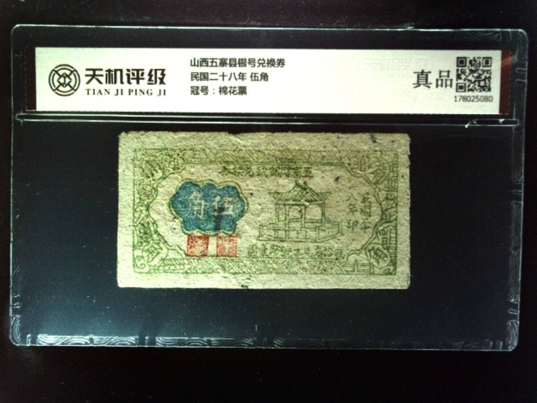 山西五寨县银号兑换券民国二十八年 伍角，冠号棉花票，纸币，钱币收藏