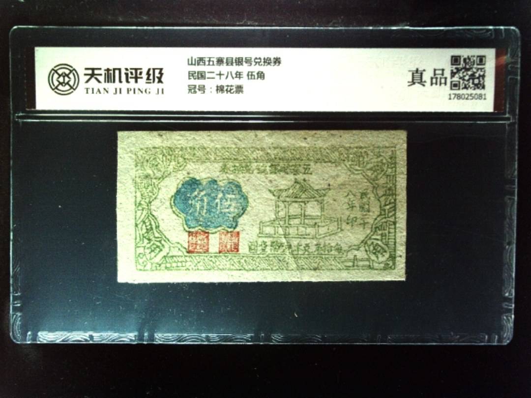 山西五寨县银号兑换券民国二十八年 伍角，冠号棉花票，纸币，钱币收藏