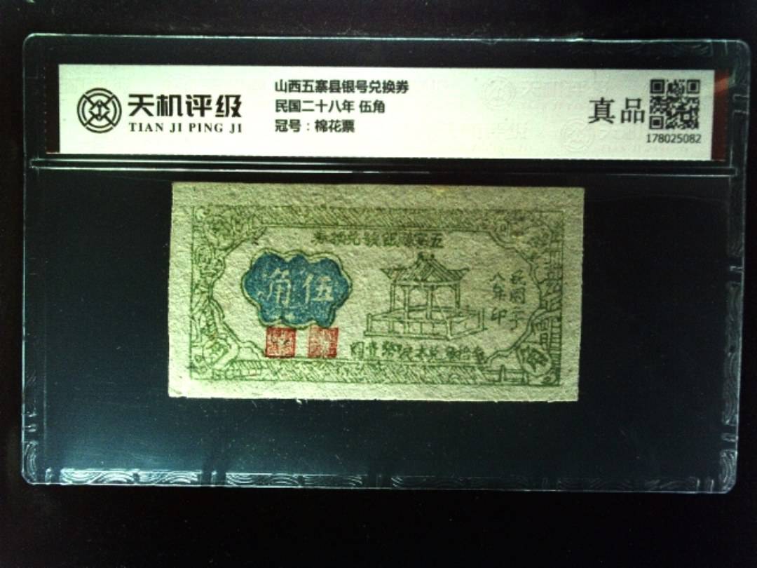 山西五寨县银号兑换券民国二十八年 伍角，冠号棉花票，纸币，钱币收藏