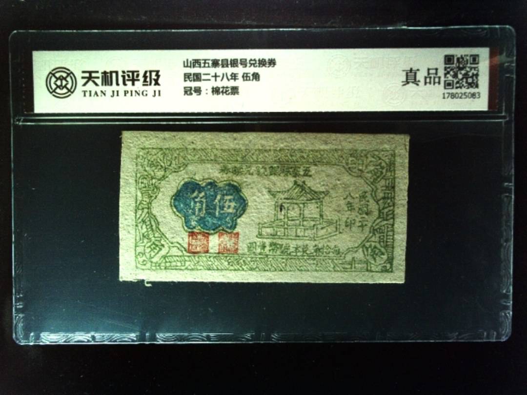 山西五寨县银号兑换券民国二十八年 伍角，冠号棉花票，纸币，钱币收藏