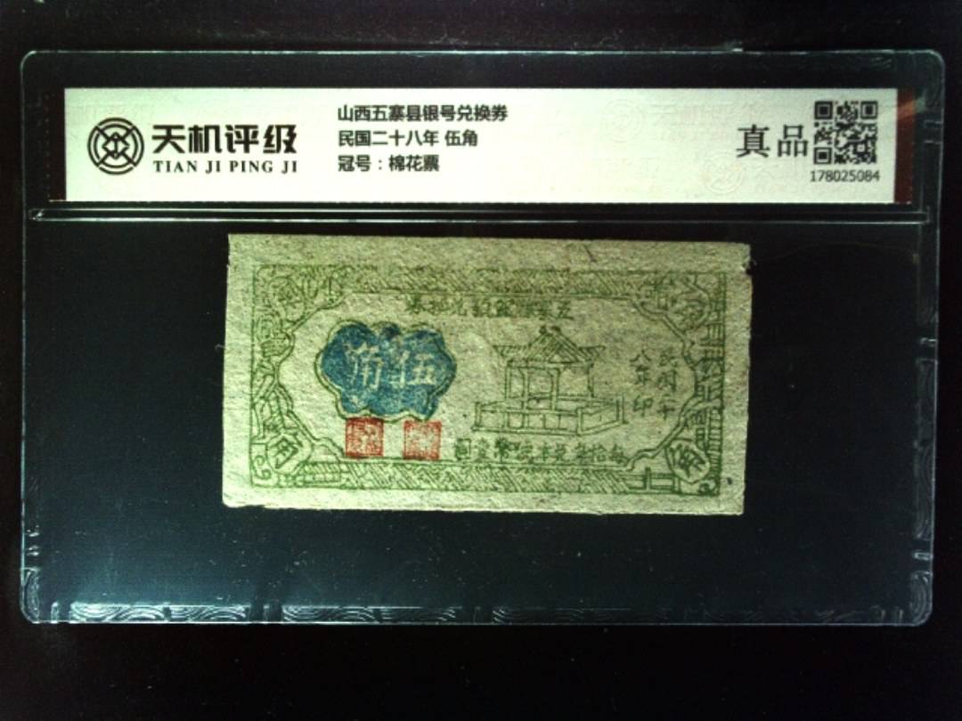 山西五寨县银号兑换券民国二十八年 伍角，冠号棉花票，纸币，钱币收藏