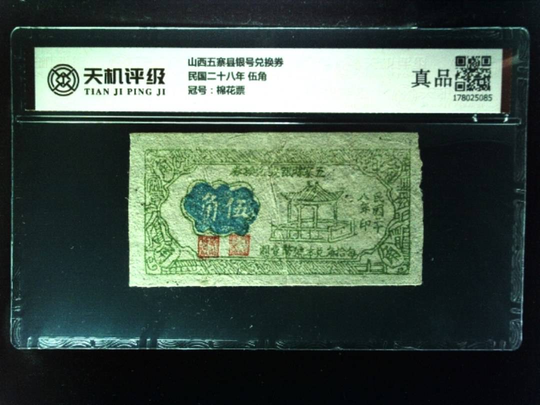 山西五寨县银号兑换券民国二十八年 伍角，冠号棉花票，纸币，钱币收藏