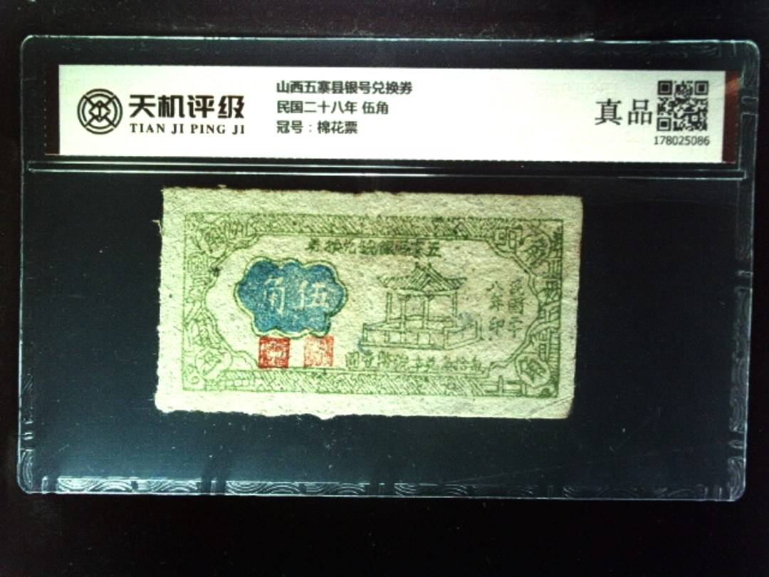山西五寨县银号兑换券民国二十八年 伍角，冠号棉花票，纸币，钱币收藏