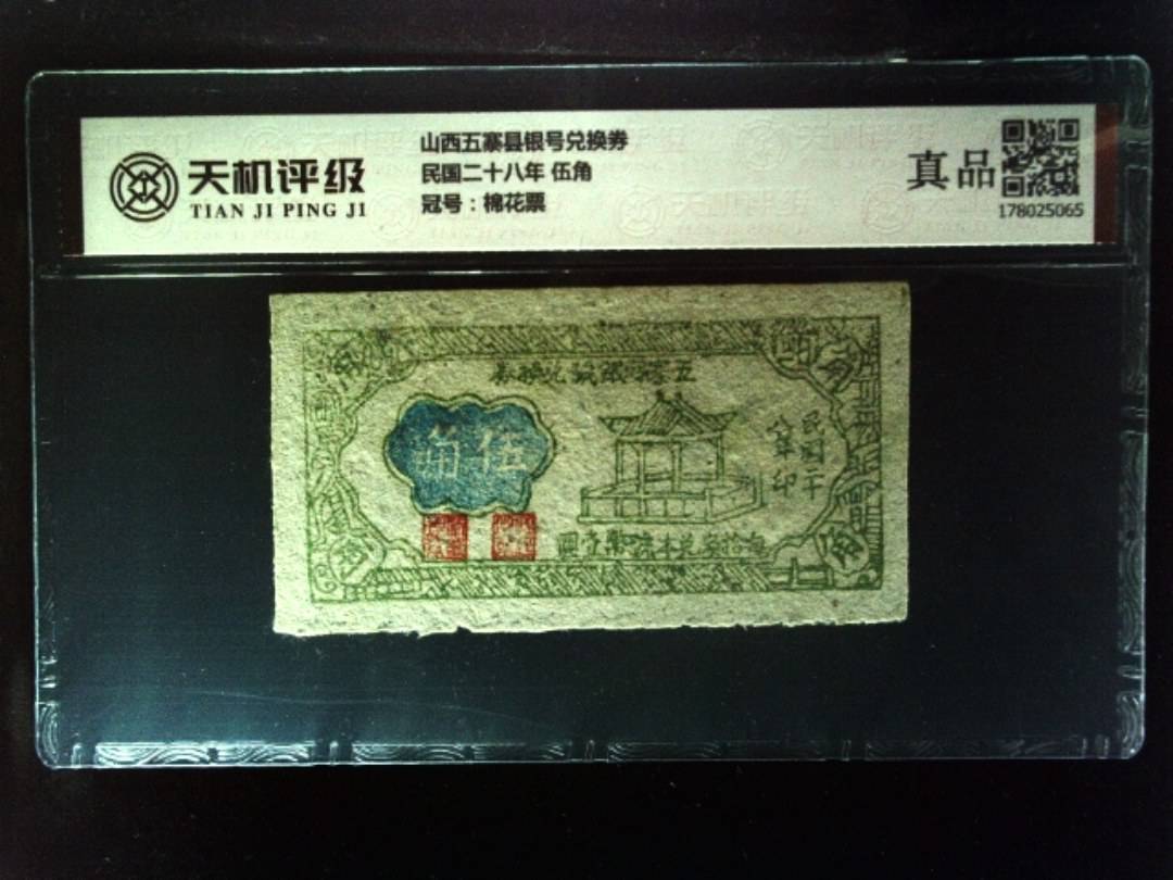 山西五寨县银号兑换券民国二十八年 伍角，冠号棉花票，纸币，钱币收藏