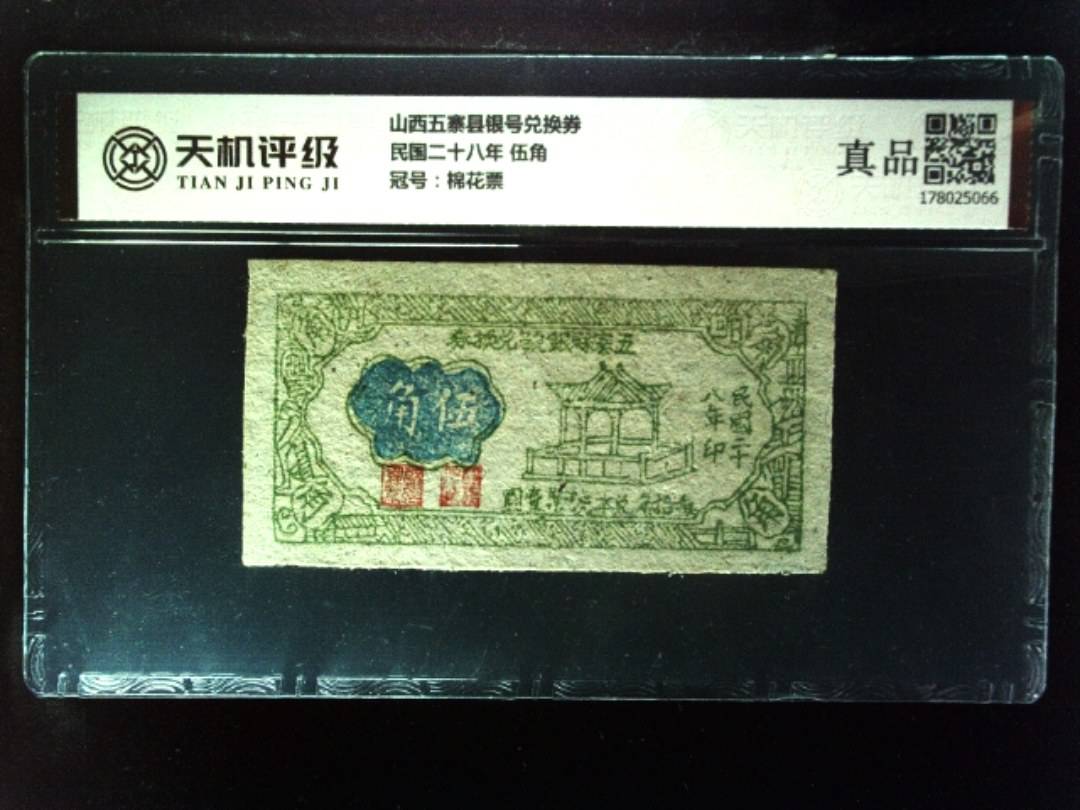 山西五寨县银号兑换券民国二十八年 伍角，冠号棉花票，纸币，钱币收藏