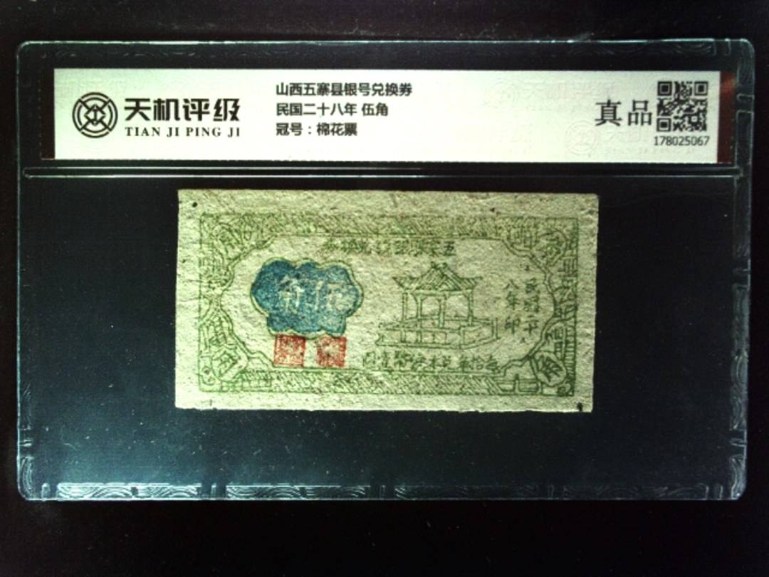 山西五寨县银号兑换券民国二十八年 伍角，冠号棉花票，纸币，钱币收藏