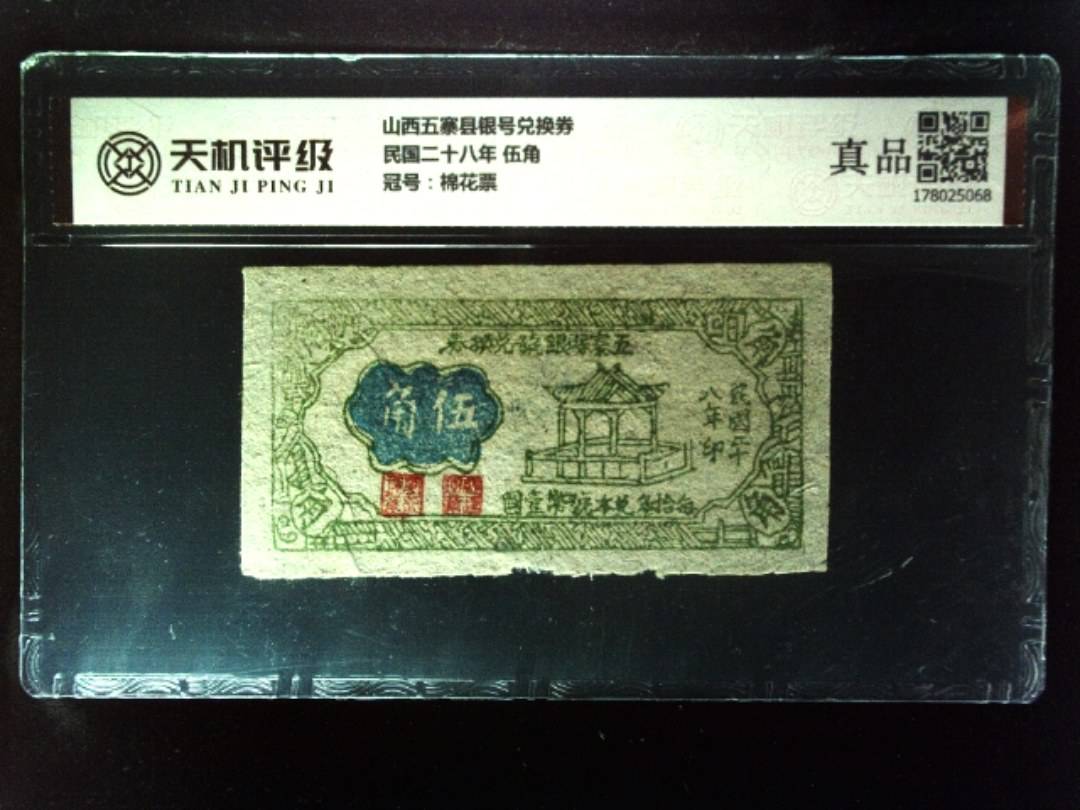 山西五寨县银号兑换券民国二十八年 伍角，冠号棉花票，纸币，钱币收藏