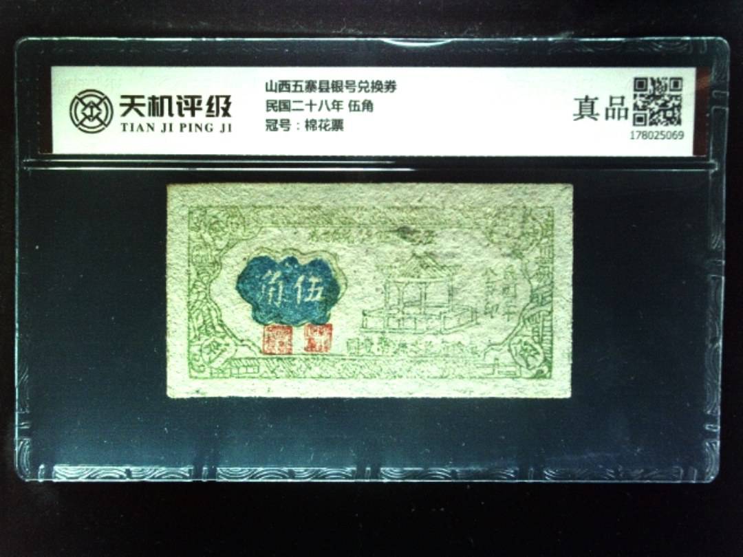 山西五寨县银号兑换券民国二十八年 伍角，冠号棉花票，纸币，钱币收藏