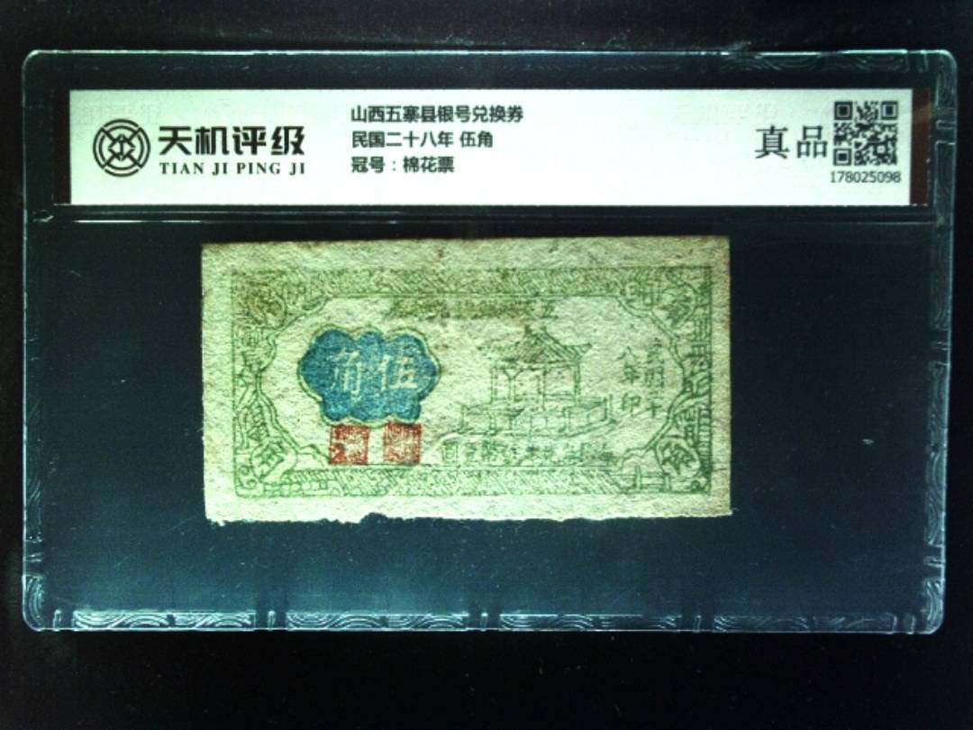 山西五寨县银号兑换券民国二十八年 伍角，冠号棉花票，纸币，钱币收藏