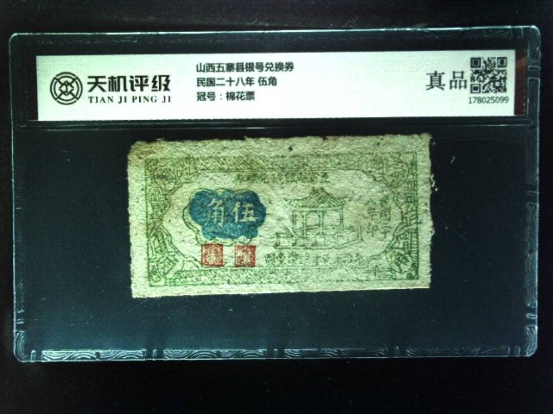 山西五寨县银号兑换券民国二十八年 伍角，冠号棉花票，纸币，钱币收藏