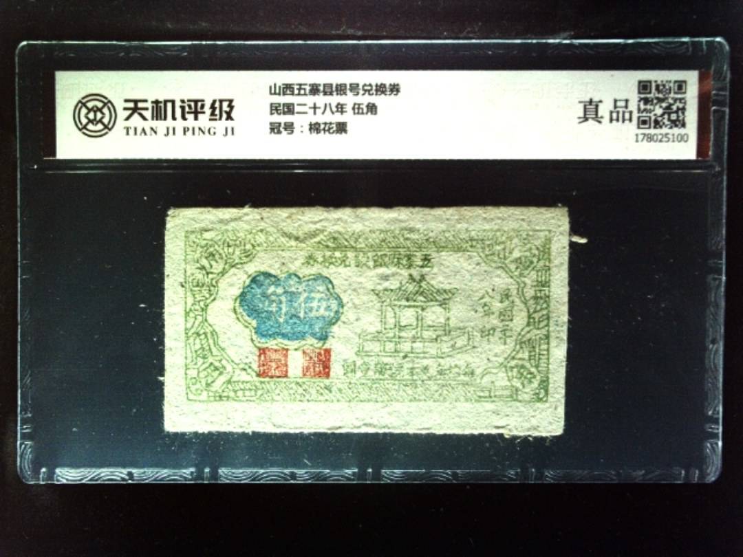 山西五寨县银号兑换券民国二十八年 伍角，冠号棉花票，纸币，钱币收藏