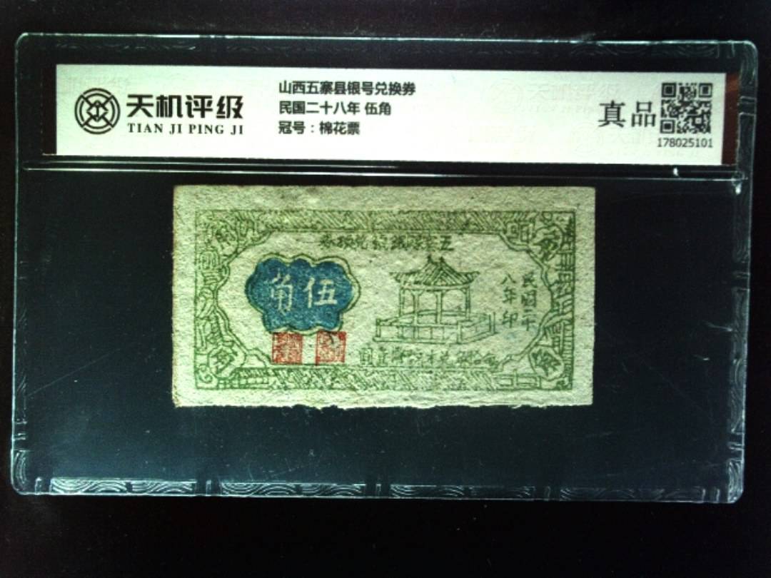 山西五寨县银号兑换券民国二十八年 伍角，冠号棉花票，纸币，钱币收藏