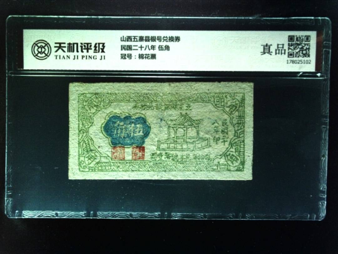 山西五寨县银号兑换券民国二十八年 伍角，冠号棉花票，纸币，钱币收藏