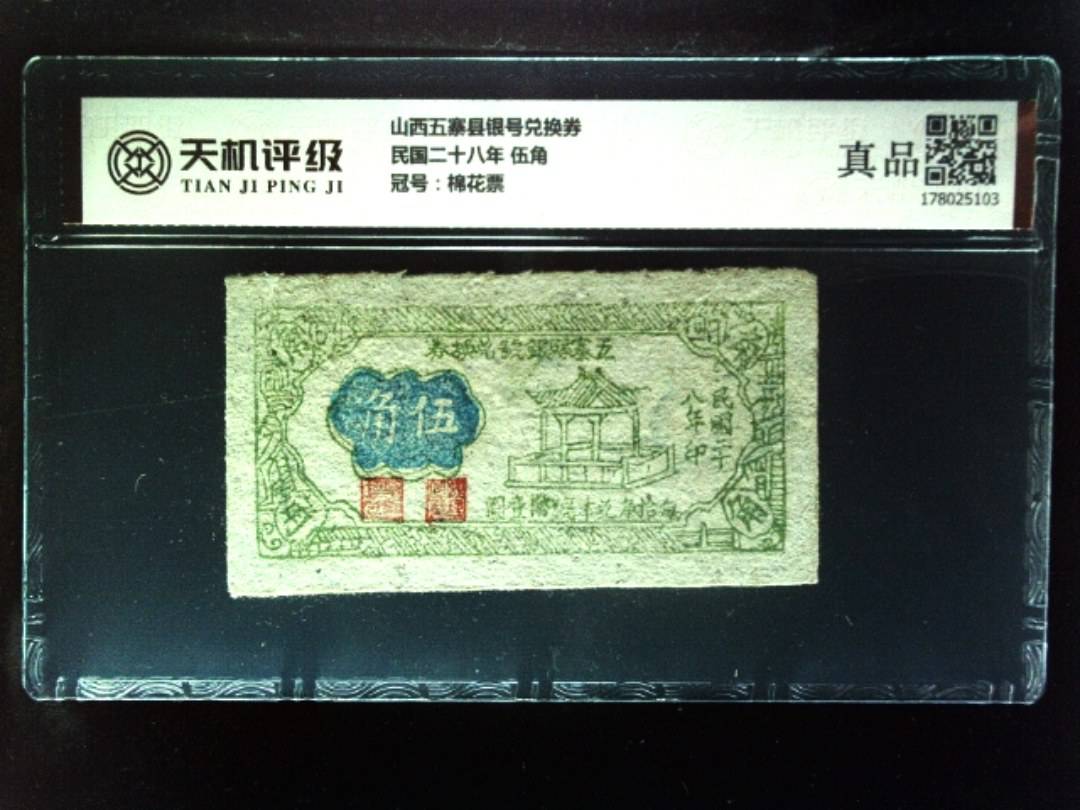 山西五寨县银号兑换券民国二十八年 伍角，冠号棉花票，纸币，钱币收藏