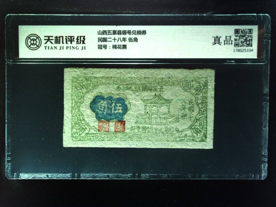 山西五寨县银号兑换券民国二十八年 伍角，冠号棉花票，纸币，钱币收藏