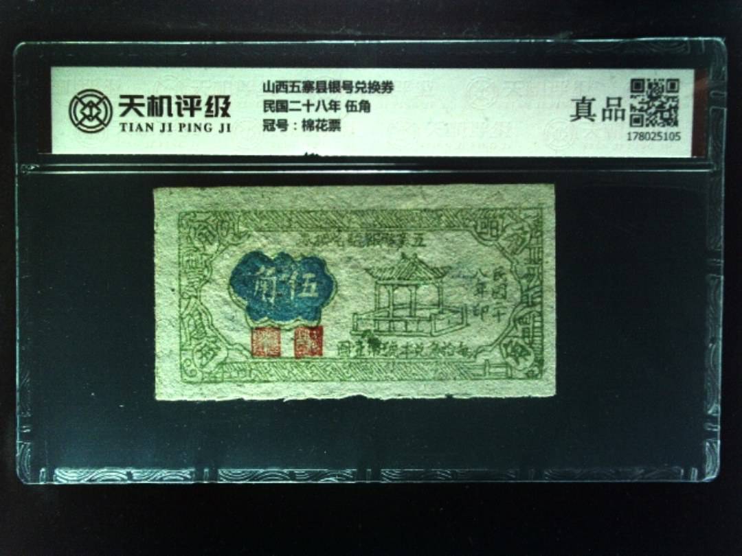 山西五寨县银号兑换券民国二十八年 伍角，冠号棉花票，纸币，钱币收藏