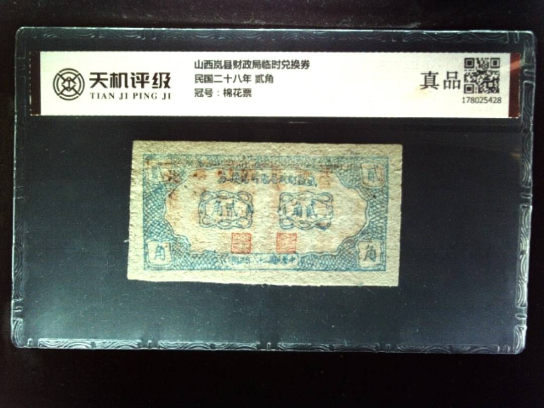 山西岚县财政局临时兑换券民国二十八年 贰角，冠号棉花票，纸币，钱币收藏