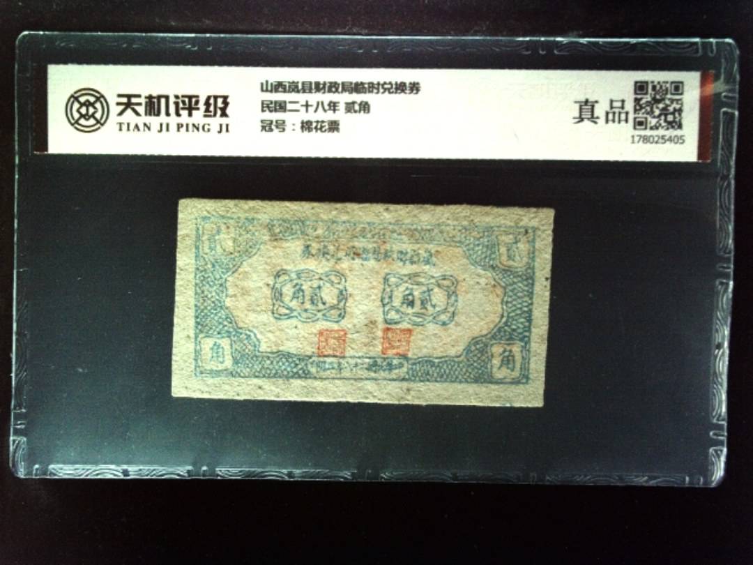 山西岚县财政局临时兑换券民国二十八年 贰角，冠号棉花票，纸币，钱币收藏