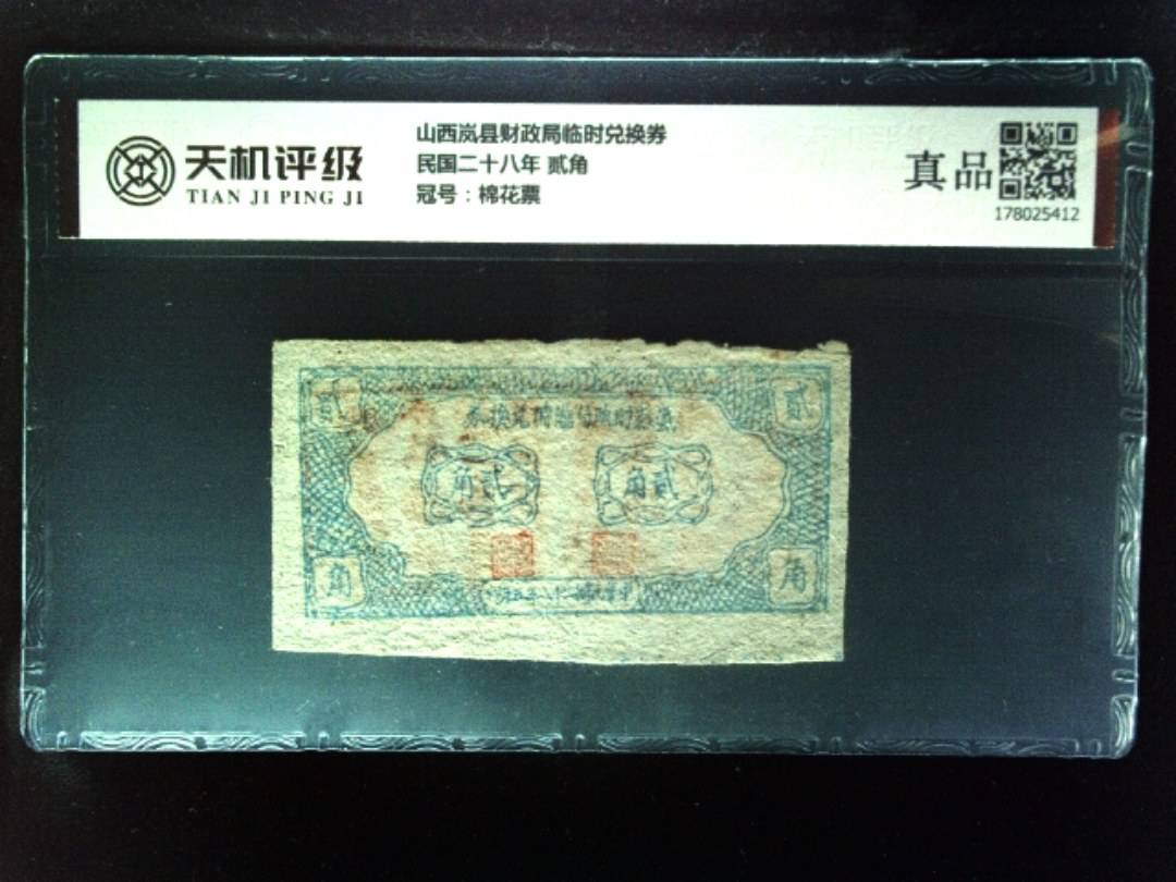 山西岚县财政局临时兑换券民国二十八年 贰角，冠号棉花票，纸币，钱币收藏