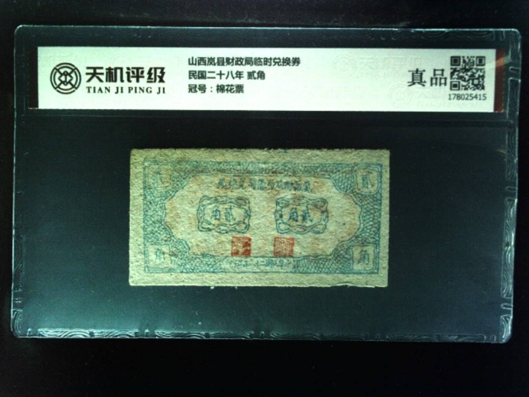 山西岚县财政局临时兑换券民国二十八年 贰角，冠号棉花票，纸币，钱币收藏