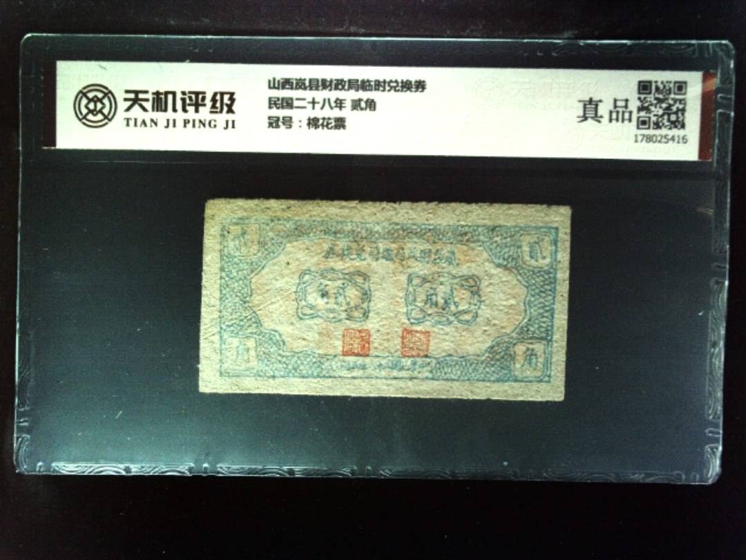 山西岚县财政局临时兑换券民国二十八年 贰角，冠号棉花票，纸币，钱币收藏