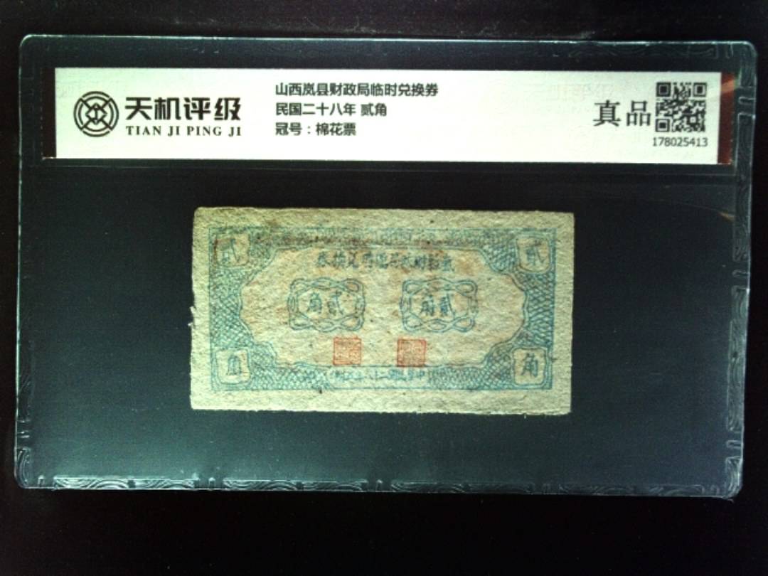 山西岚县财政局临时兑换券民国二十八年 贰角，冠号棉花票，纸币，钱币收藏