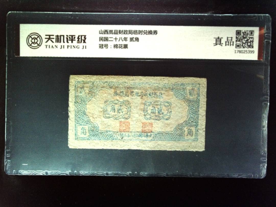 山西岚县财政局临时兑换券民国二十八年 贰角，冠号棉花票，纸币，钱币收藏