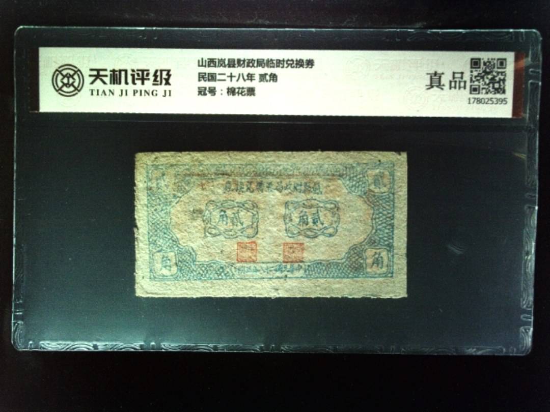 山西岚县财政局临时兑换券民国二十八年 贰角，冠号棉花票，纸币，钱币收藏