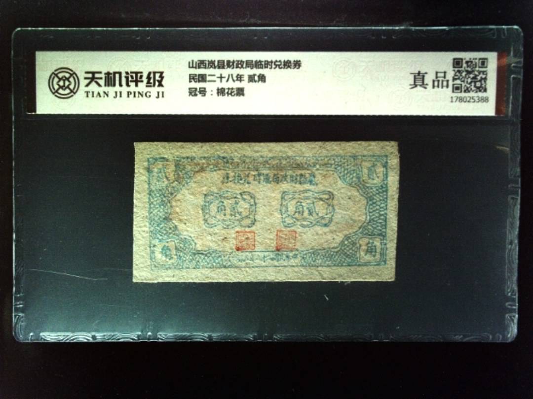 山西岚县财政局临时兑换券民国二十八年 贰角，冠号棉花票，纸币，钱币收藏