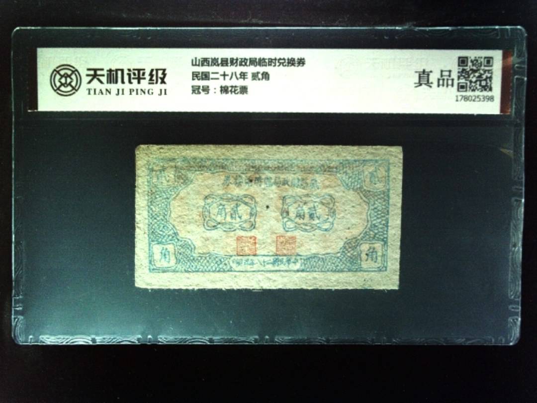 山西岚县财政局临时兑换券民国二十八年 贰角，冠号棉花票，纸币，钱币收藏