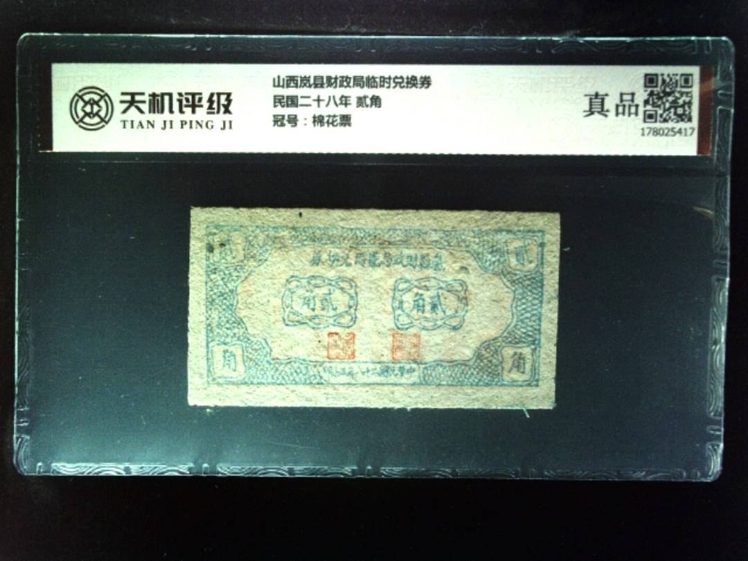 山西岚县财政局临时兑换券民国二十八年 贰角，冠号棉花票，纸币，钱币收藏