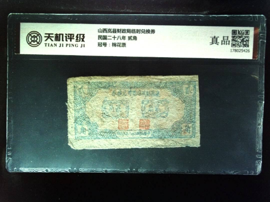 山西岚县财政局临时兑换券民国二十八年 贰角，冠号棉花票，纸币，钱币收藏
