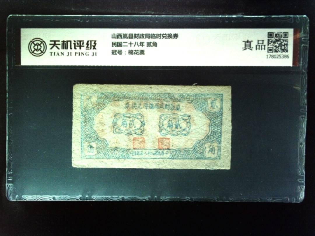山西岚县财政局临时兑换券民国二十八年 贰角，冠号棉花票，纸币，钱币收藏