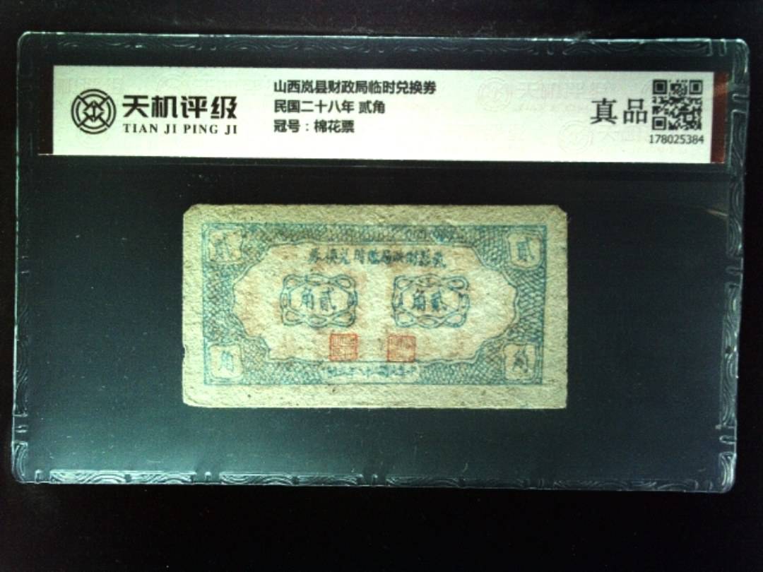 山西岚县财政局临时兑换券民国二十八年 贰角，冠号棉花票，纸币，钱币收藏