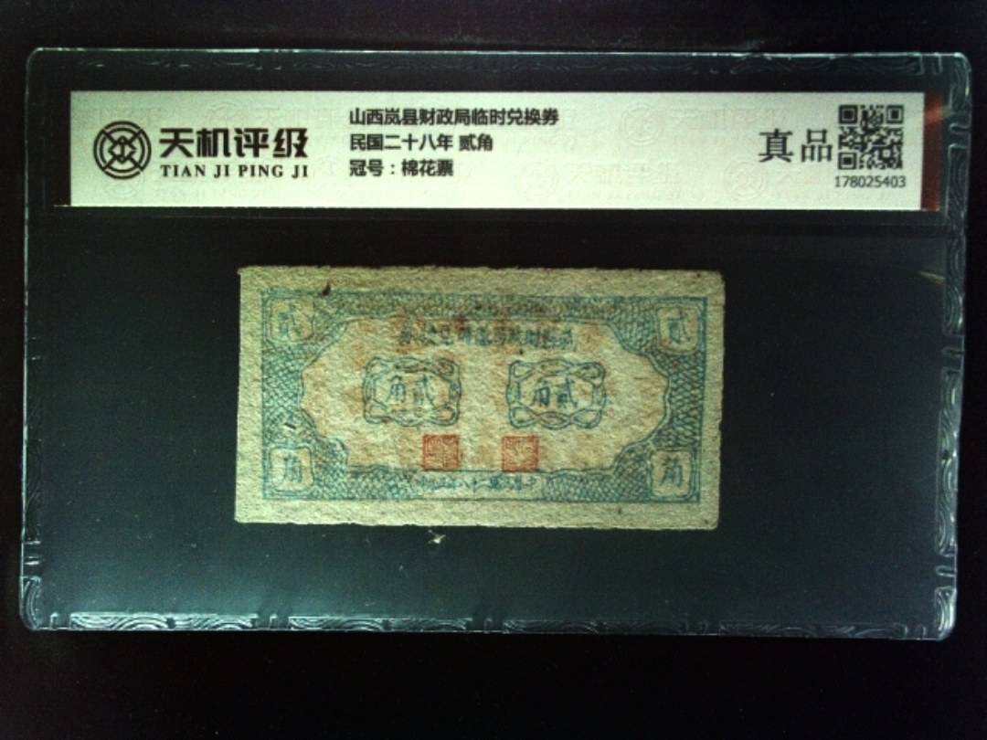 山西岚县财政局临时兑换券民国二十八年 贰角，冠号棉花票，纸币，钱币收藏