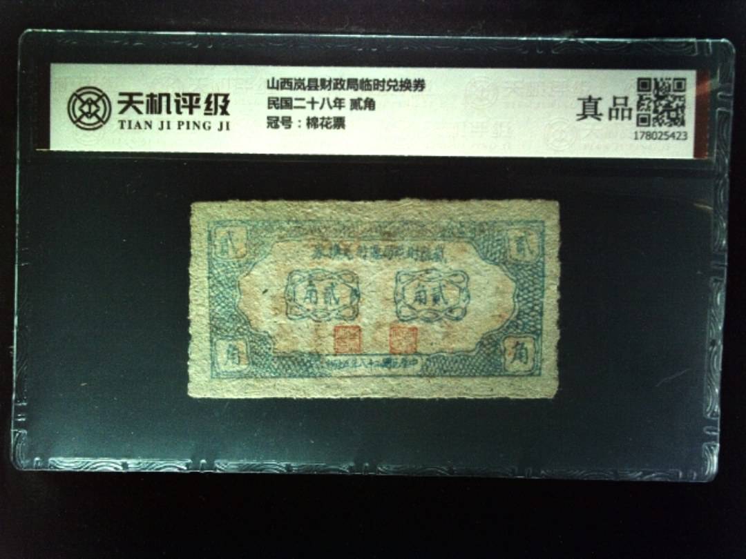 山西岚县财政局临时兑换券民国二十八年 贰角，冠号棉花票，纸币，钱币收藏