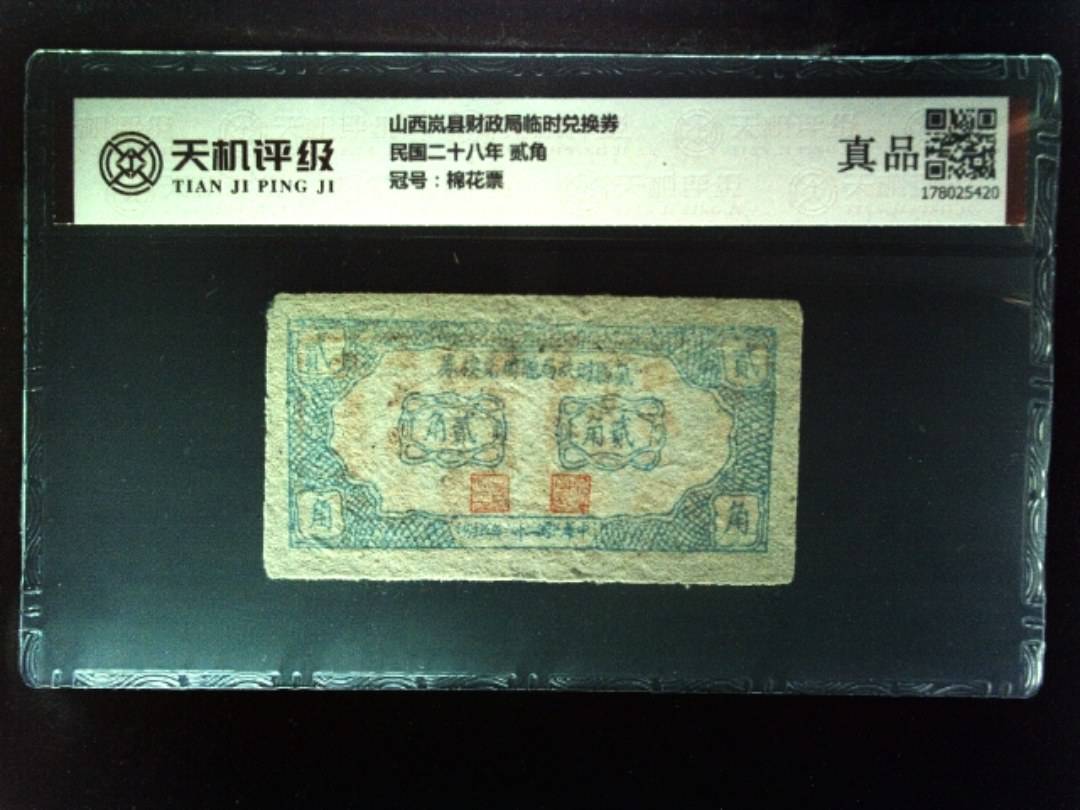 山西岚县财政局临时兑换券民国二十八年 贰角，冠号棉花票，纸币，钱币收藏