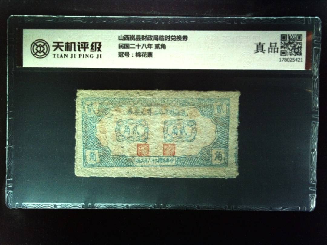 山西岚县财政局临时兑换券民国二十八年 贰角，冠号棉花票，纸币，钱币收藏