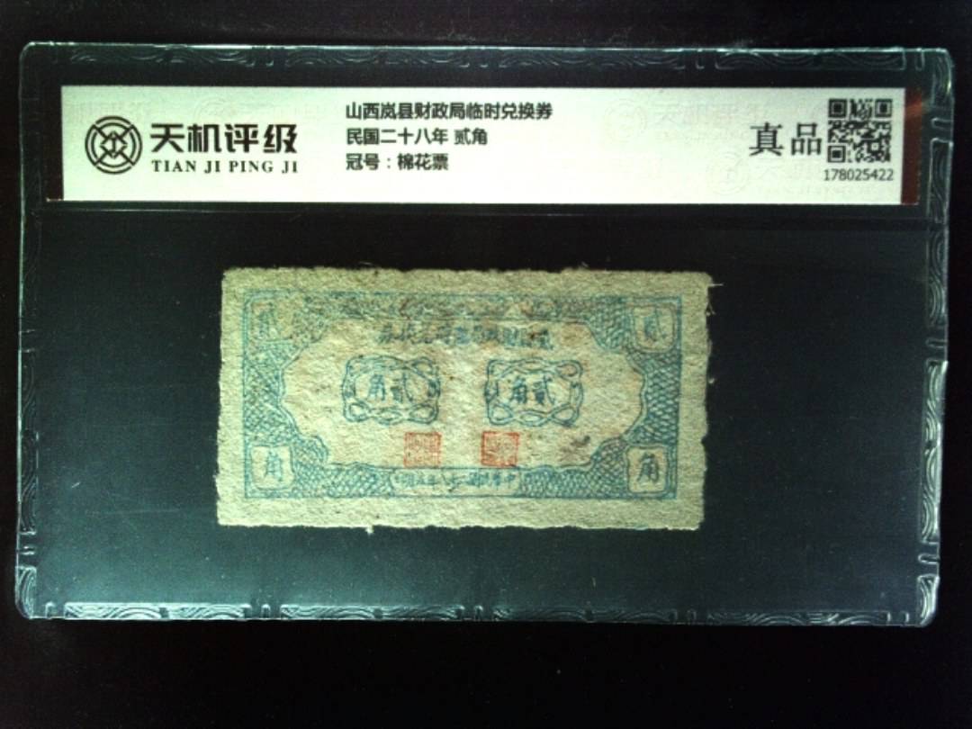 山西岚县财政局临时兑换券民国二十八年 贰角，冠号棉花票，纸币，钱币收藏