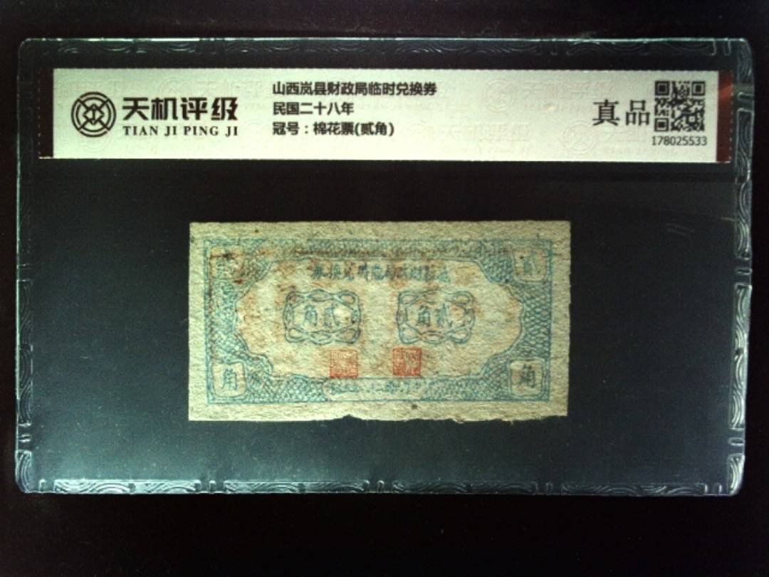 山西岚县财政局临时兑换券民国二十八年，冠号棉花票(贰角)，纸币，钱币收藏