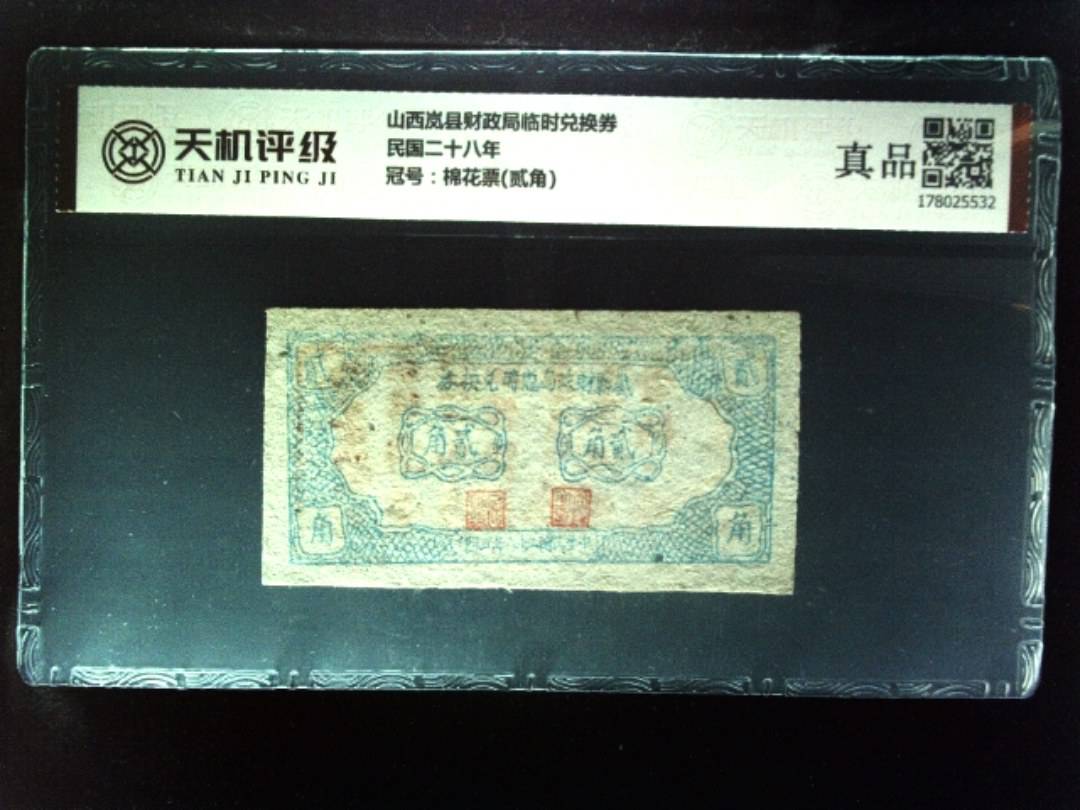 山西岚县财政局临时兑换券民国二十八年，冠号棉花票(贰角)，纸币，钱币收藏