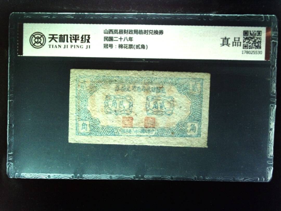 山西岚县财政局临时兑换券民国二十八年，冠号棉花票(贰角)，纸币，钱币收藏