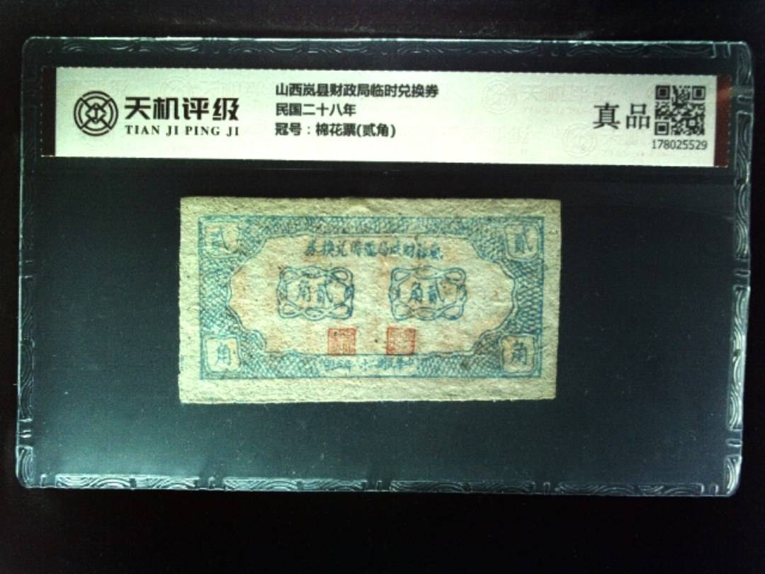 山西岚县财政局临时兑换券民国二十八年，冠号棉花票(贰角)，纸币，钱币收藏